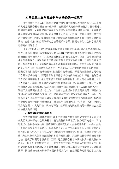 对马克思主义与社会科学方法论的一点思考