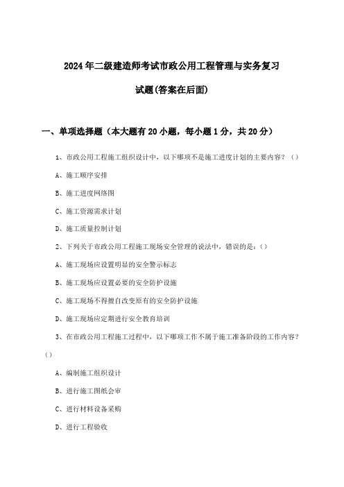 2024年二级建造师考试市政公用工程管理与实务试题及解答参考