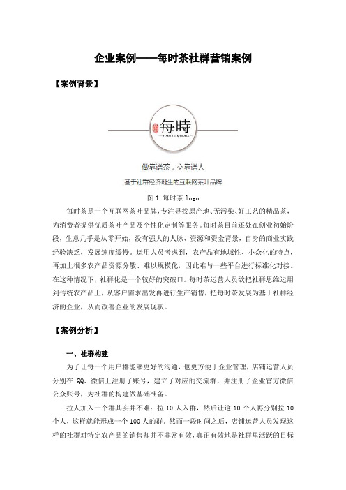 【企业案例】每时茶的社群营销案例