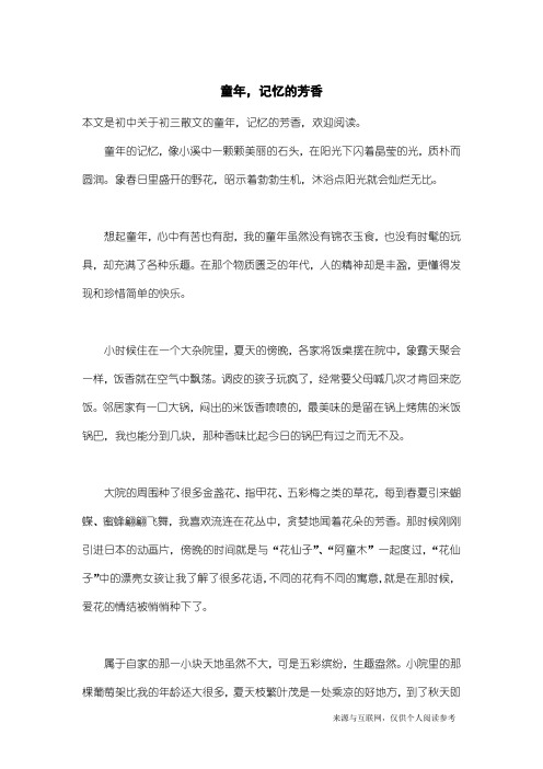 初三散文：童年,记忆的芳香