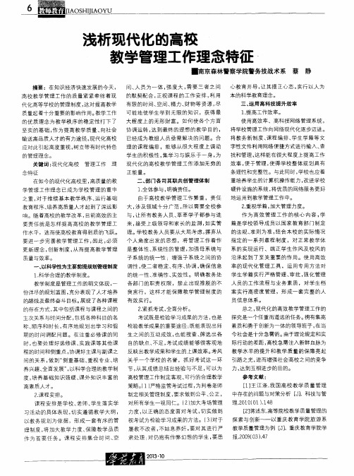 浅析现代化的高校教学管理工作理念特征