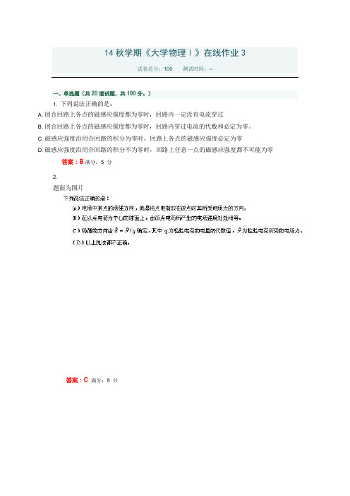 奥鹏东北大学远程教育14秋学期《大学物理Ⅰ》在线作业3答案