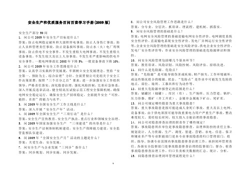 国家电网公司2009年百问百查