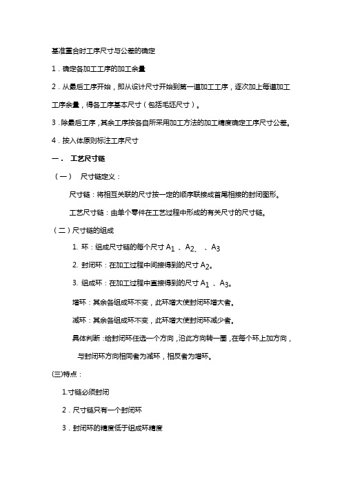 工序尺寸公差-工艺尺寸链的计算