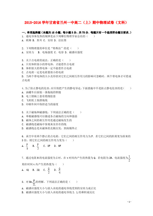 甘肃省兰州一中高二物理上学期期中试题 文(含解析)