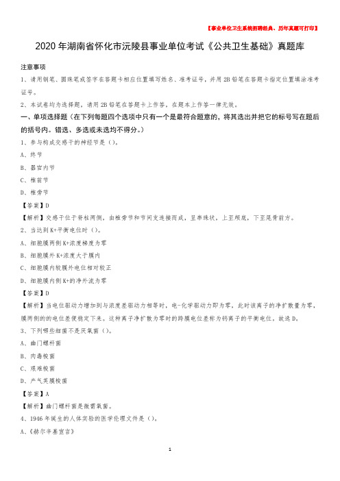 2020年湖南省怀化市沅陵县事业单位考试《公共卫生基础》真题库