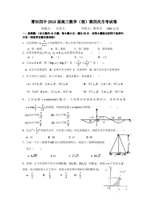莆田四中2010届高三数学(理)第四次月考试卷