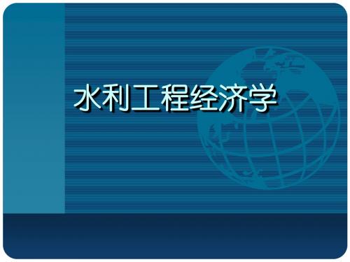 2008水利工程经济学讲稿-第四章
