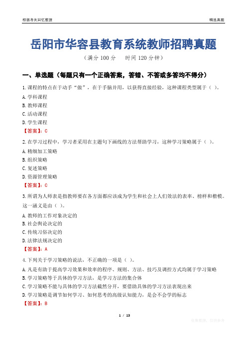 岳阳市华容县教育系统教师招聘真题