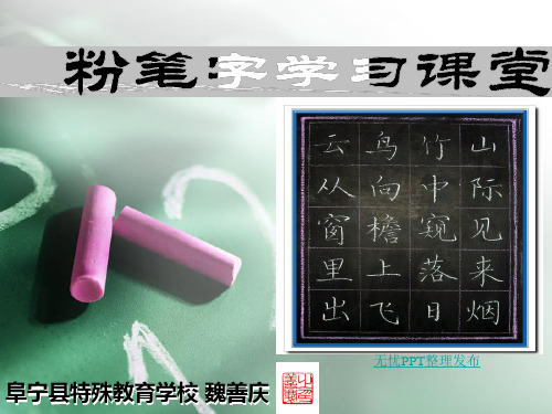基本笔画的临写要点(修改版)：粉笔字学习课堂第二课