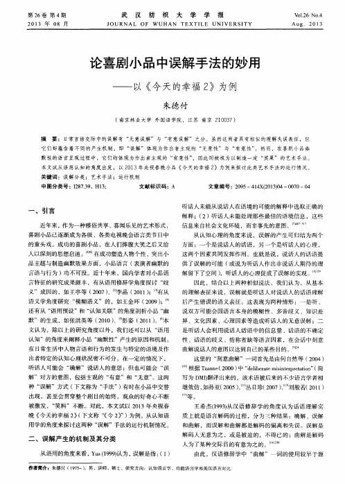 论喜剧小品中误解手法的妙用——以《今天的幸福2》为例