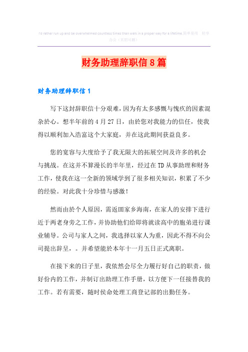 财务助理辞职信8篇