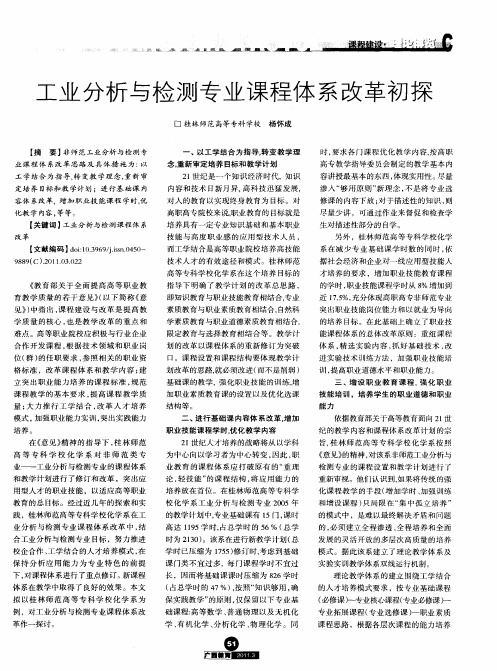 工业分析与检测专业课程体系改革初探