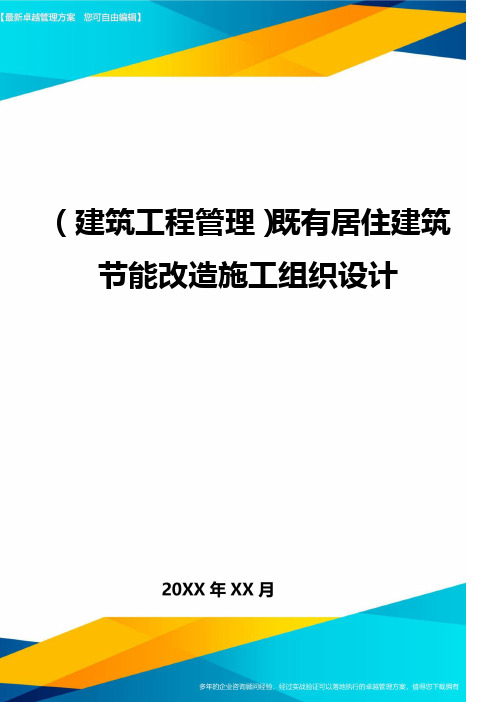 (建筑工程管理)既有居住建筑节能改造施工组织设计