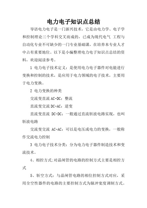 电力电子知识点总结