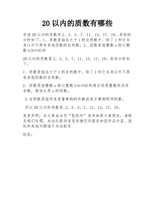 20以内的质数有哪些