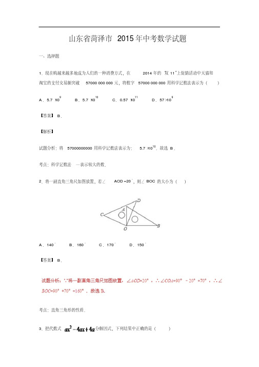 山东省菏泽市2015年中考数学试题(解析版)