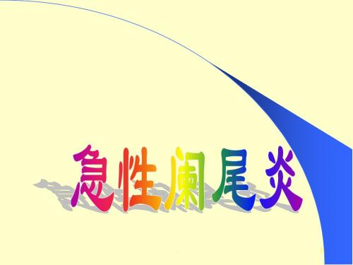 (医学课件)急性阑尾炎护理ppt演示课件