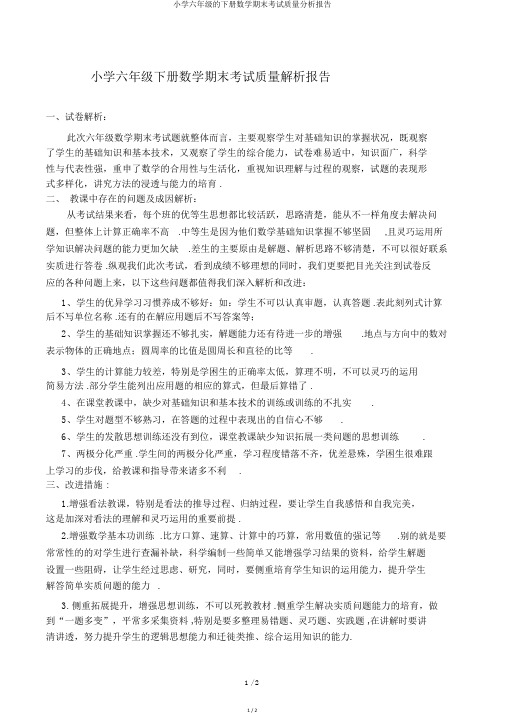 小学六年级的下册数学期末考试质量分析报告