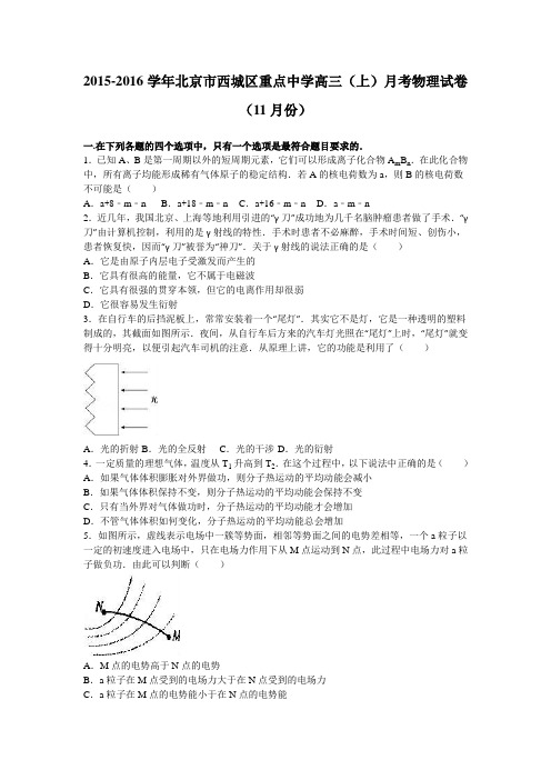 《解析》北京市西城区重点中学2016届高三上学期月考物理试卷(11月份)Word版含解析