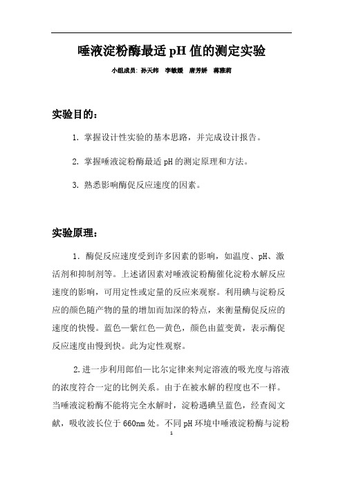 唾液淀粉酶生化实验(可打印修改)