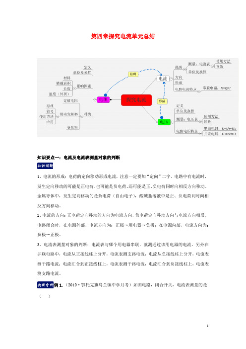 九年级物理上册第四章探究电流单元总结含解析新版教科版