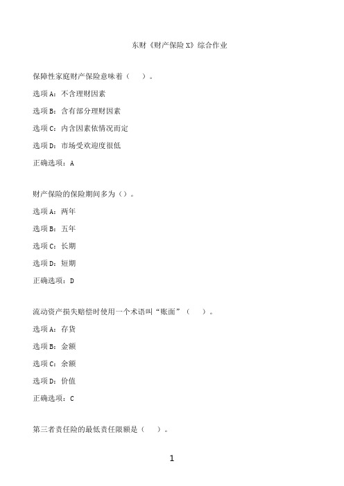 东北财经大学东财《财产保险X》综合作业