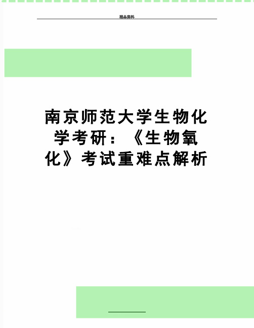 最新南京师范大学生物化学考研：《生物氧化》考试重难点解析