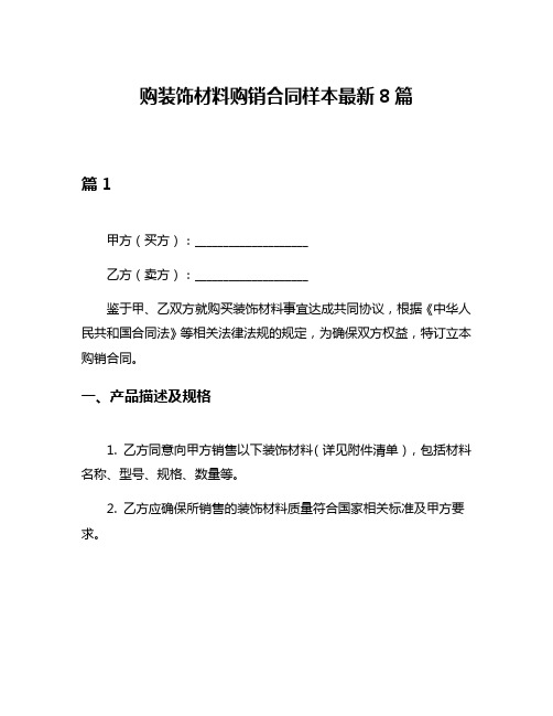 购装饰材料购销合同样本最新8篇