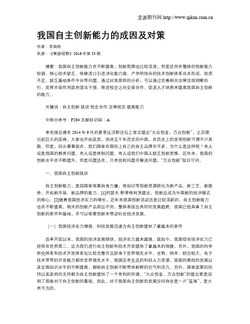 我国自主创新能力的成因及对策
