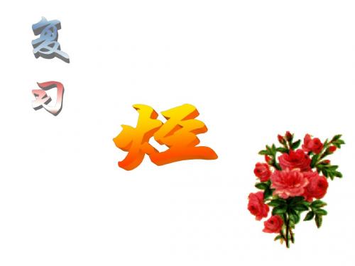 烃复习09.2