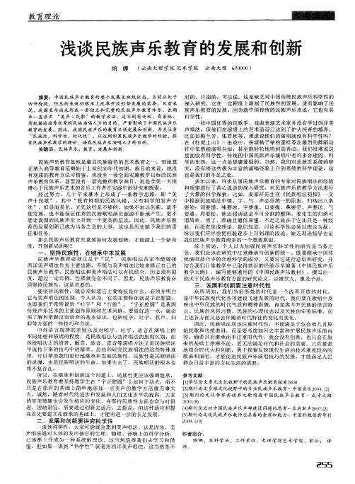 浅谈民族声乐教育的发展和创新