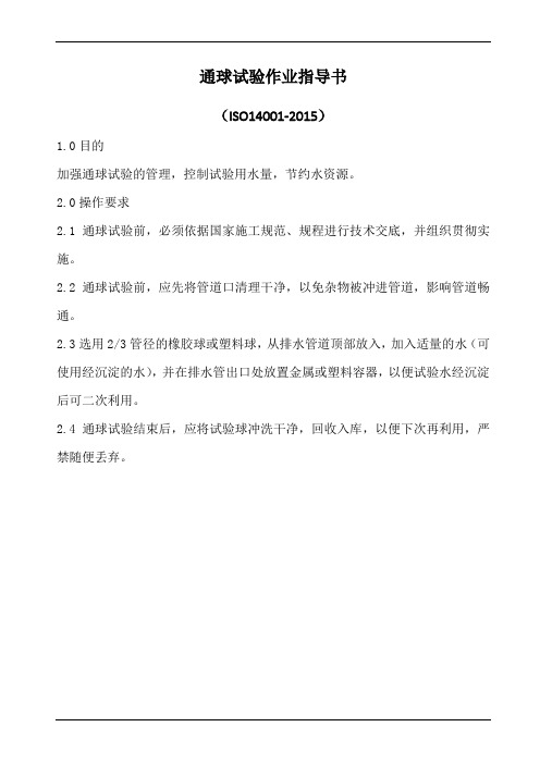 通球试验作业指导书