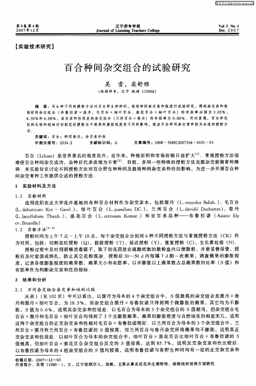 百合种间杂交组合的试验研究
