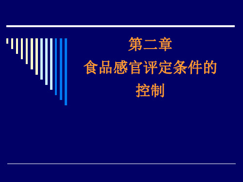 食品感官评定的条件