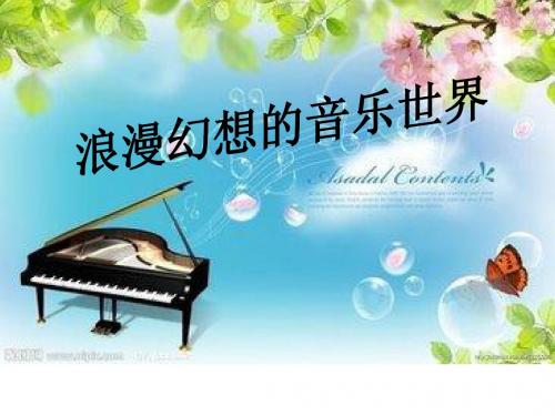 浪漫幻想的音乐世界