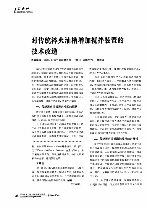 对传统淬火油槽增加搅拌装置的技术改造