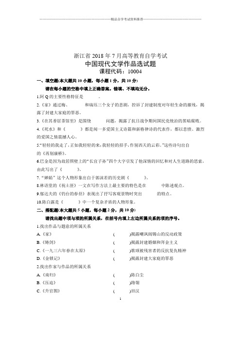 7月浙江省自考中国现代文学作品选试卷及答案解析