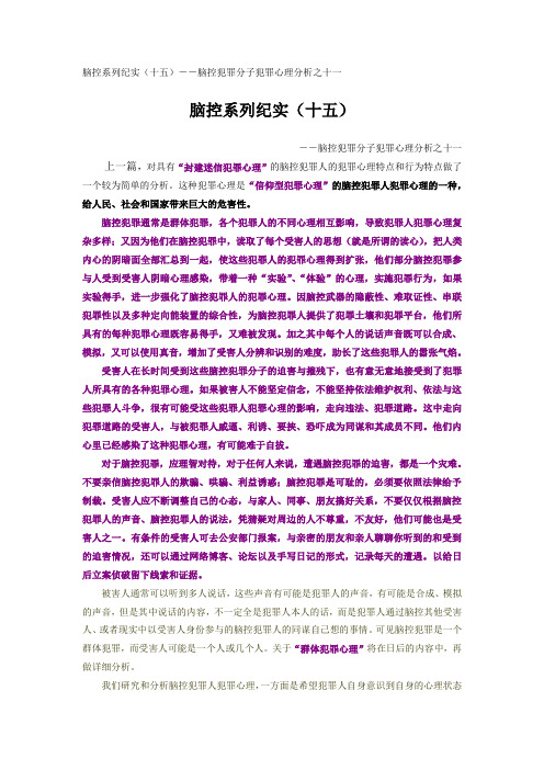 脑控系列纪实(十五)--脑控犯罪分子犯罪心理分析之十一