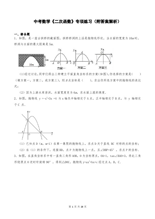 中考数学《二次函数》专项练习(附答案解析)