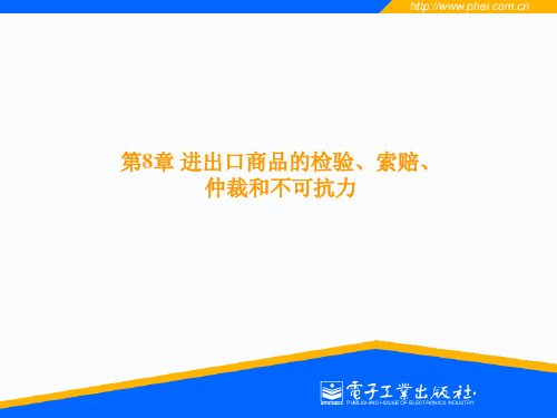 第8章进出口商品的检验、索赔、仲裁和不可抗力.