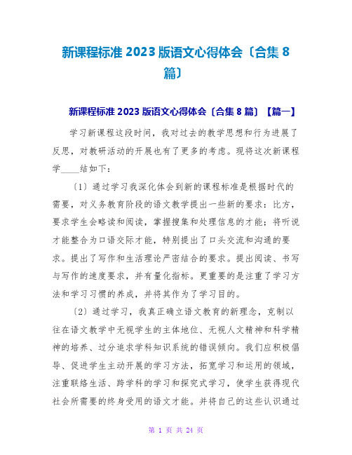 新课程标准2023版语文心得体会(合集8篇)