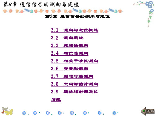 精品课件-通信对抗原理(冯小平)-第3章