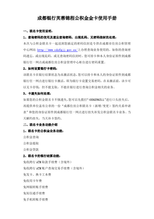 成都银行芙蓉锦程公积金金卡使用手册