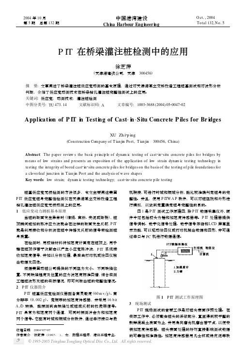 PIT在桥梁灌注桩检测中的应用