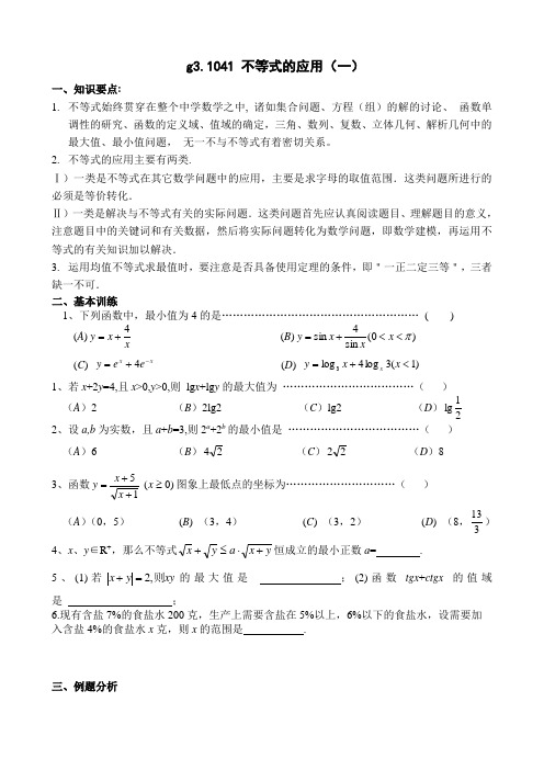 高考数学第一轮总复习100讲(含同步练习) g3.1041 不等式的应用(一)_438