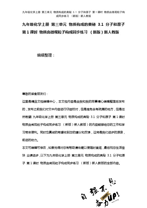 九年级化学上册第三单元物质构成的奥秘3.1分子和原子第1课时物质由微观粒子构成练习新人教版(202