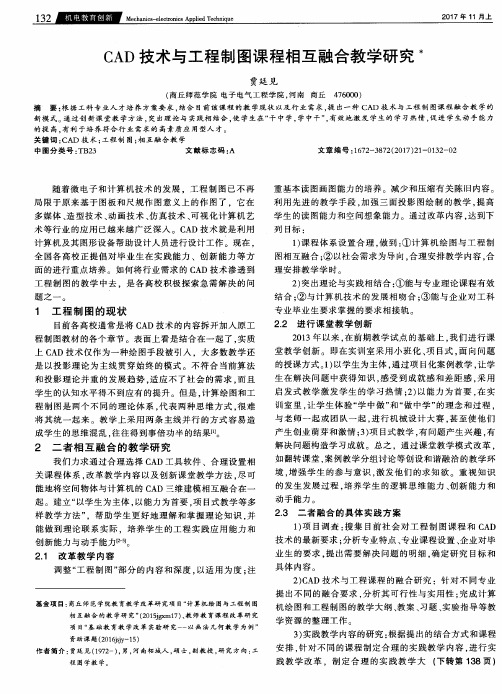 CAD技术与工程制图课程相互融合教学研究
