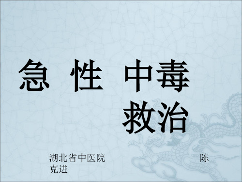《急性中毒救治》PPT课件
