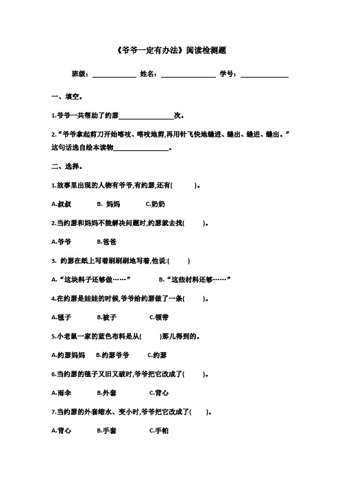 一年级下册《爷爷一定有办法》阅读检测及答案
